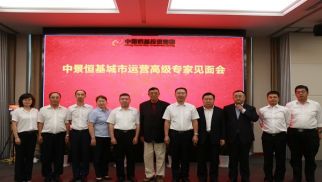 中景恒基举办城市运营高级专家见面会